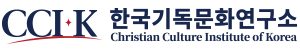 한국기독문화연구소 CCIK
